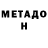 МЕТАДОН белоснежный Vsevolod 55555